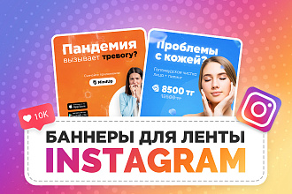 Стильный баннер для рекламы в ленте Instagram