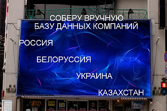 Вручную соберу актуальную базу организации