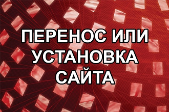 Установлю или перенесу Ваш сайт на хостинг или сервер