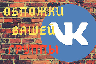 Оформление группы Вконтакте