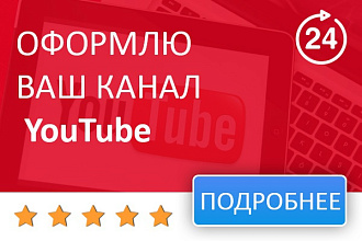 Оформлю канал YouTube