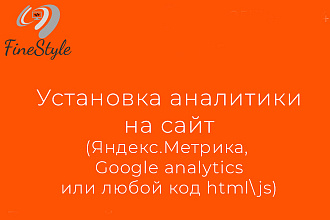 Установка аналитики, счетчика яндекс метрики, любого html кода на сайт