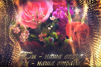 Видеоролик - поздравление с любой важной датой