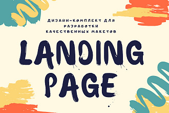 Предоставлю вам дизайн-комплект Landing Pages + сочный бонус