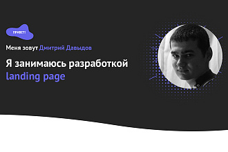 Разработка лендинг пейдж с проработкой продающего текста