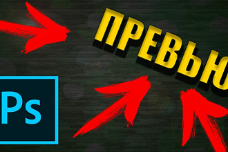 Сделаю превью для видео на YouTube