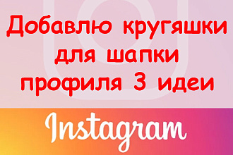Добавлю кругляшки для шапки профиля в Инстаграм - 3 идеи + супер бонус