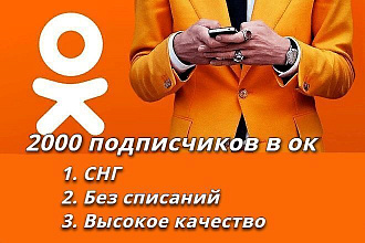 2000 качественных подписчиков в одноклассники