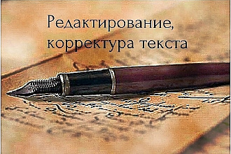 Редактирование, корректура текста