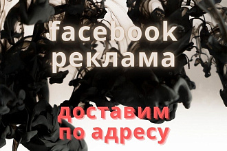 Таргет в Facebook и Instagram