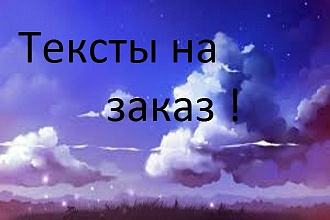 Пишу тексты на заказ