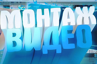 Монтирую видео