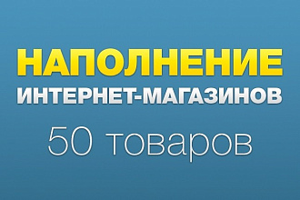 Наполнение сайта товарами или контентом