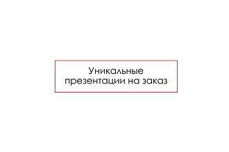 Верстка презентаций с оригинальным дизайном