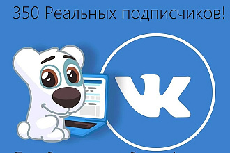 350 реальных подписчиков за короткий срок