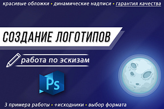 Создам, оформлю оригинальный логотип по Вашим критериям
