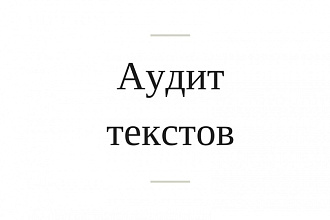 Сделаю аудит всех текстов на Вашем сайте