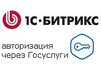 Авторизация на сайте на CMS 1С-Битрикс через госуслуги ЕСИА