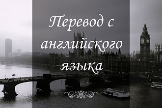Перевод с английского языка
