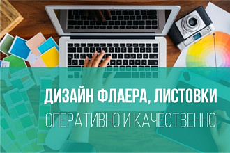 Разработаю макет флаера, листовки
