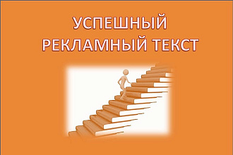 Создадим статьи, рекламные тексты для компании, товара или услуги