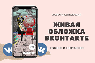 Стильная живая мобильная обложка группы Вконтакте. Анимация шапки