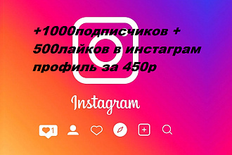 1000 подписчиков +500 лайков в инстаграм за 450р
