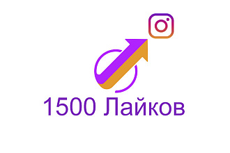 1500 Лайков в instagram