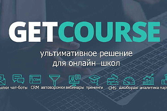 Консультация по GetCourse