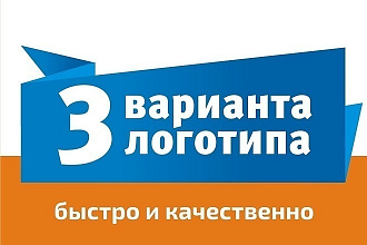 Логотип В 3 вариантах. Исходники в подарок