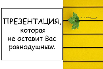 Создам уникальную и интересную презентацию