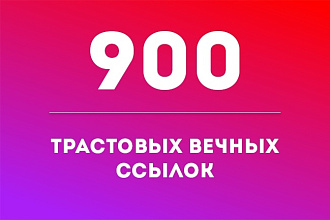 Размещение 900 вечных трастовых ссылок