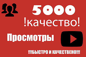 5000 просмотров на ютуб