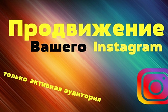 Живые подписчики и продвижение вашего аккаунта инстаграм