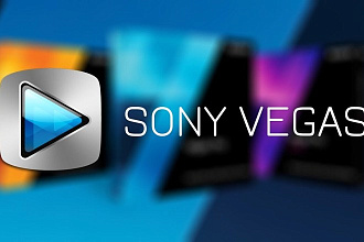 Смонтирую ролик Sony Vegas