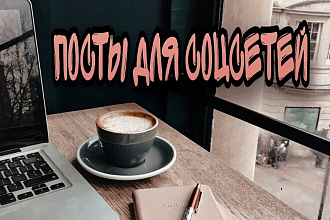 Напишу интересные посты для соцсетей