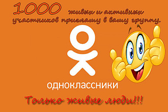 Приглашу 1000 живых и активных участников в вашу группу
