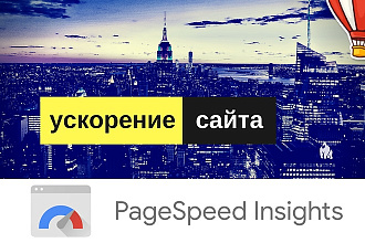 Ускорение сайта Wordpress, HTML, PageSpeed Google - скорость загрузки