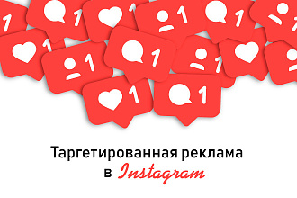 Таргетированная реклама в Instagram под ключ
