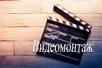 Видеомонтаж