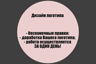 Спроектирую логотип, который будет работать на вас