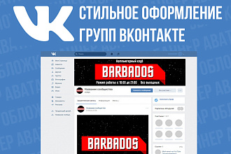 Оформление для групп Вконтакте