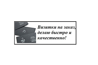 Сделаю дизайн визитки