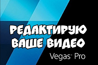 Редактирование видео на Vegas Pro 13