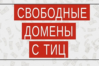 Найду для Вас 10 свободных доменов с ТИЦ 10-30 в зонах RU и COM