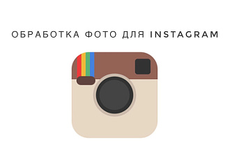 Обработка фото для Instagram