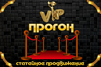VIP Прогон. Продвижение статьями. Крауд ссылки