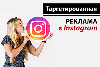 Профессиональная настройка таргетированной рекламы в Instagram