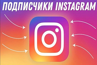 1000 подписчиков в ваш instagram