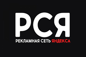 Рекламная кампания РСЯ